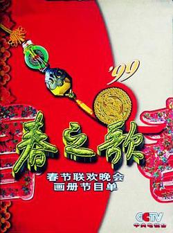 1999年中央电视台春节联欢晚会在线观看