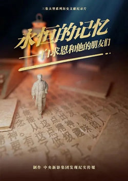 永恒的记忆白求恩和他的朋友们高清播放