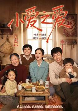 小爱之爱在线观看
