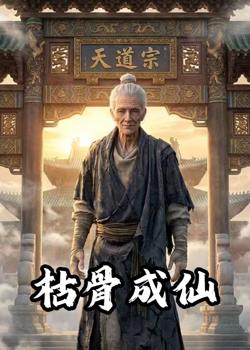 枯骨成仙在线观看