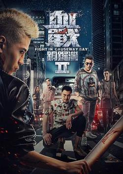 血战铜锣湾2高清播放