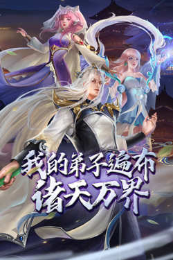 我的弟子遍布诸天万界 第二季高清播放
