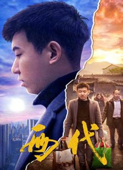 两代在线观看