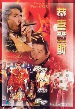 恭喜发财[电影解说]在线观看