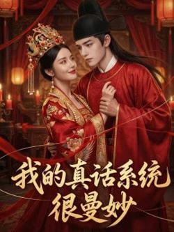 我的真话系统很微妙高清播放