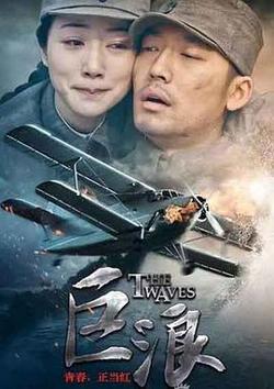 巨浪在线观看