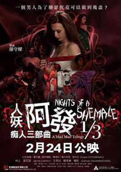 人妖阿发 痴人三部曲 1/3高清播放