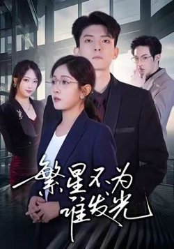 繁星不为谁发光在线观看
