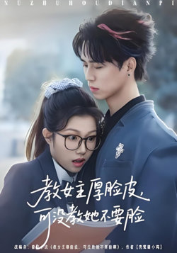 教女主厚脸皮,可没教她不要脸