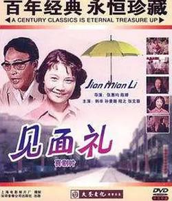 见面礼[电影解说]在线观看