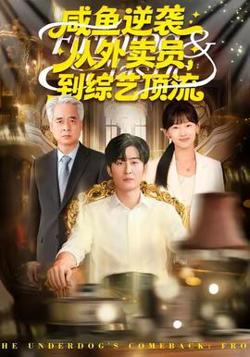 咸鱼逆袭，从外卖员到综艺顶流高清播放