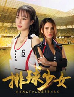 排球少女在线观看
