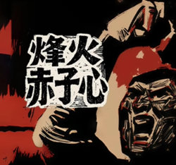 烽火赤子心