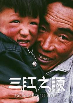 三江之源