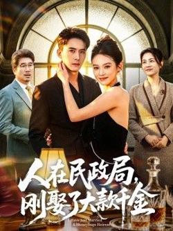 人在民政局，刚娶了大款千金高清播放