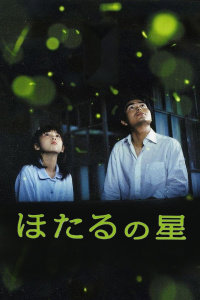 萤火虫之星在线观看