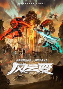风云变2024在线观看
