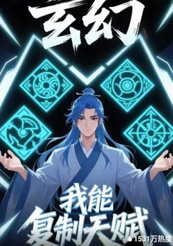 玄幻我能复制天赋在线观看