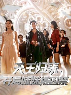 天王归来开局妹妹被囚禁高清播放