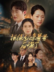 拒绝认亲，哥哥后悔了在线观看