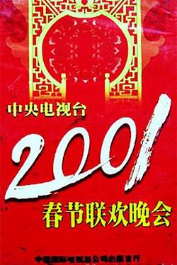2001年中央电视台春节联欢晚会高清播放