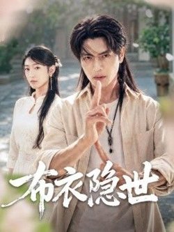 布衣隐世在线观看