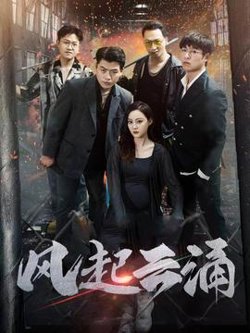 破天之百战之王第二部$破天之胜者为王$风起云涌在线观看