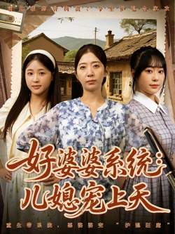 好婆婆系统儿媳宠上天高清播放