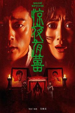 惊夜有囍高清播放