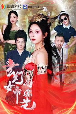玄幻女帝闯综艺高清播放