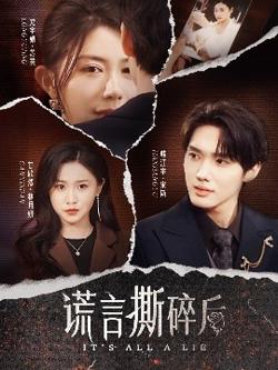 谎言撕碎后高清播放