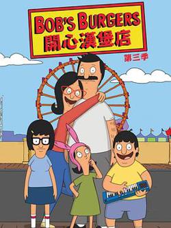 开心汉堡店第三季高清播放