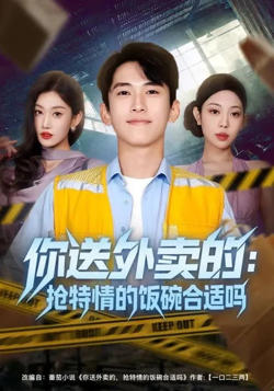 你送外卖的：抢特情的饭碗合适吗在线观看