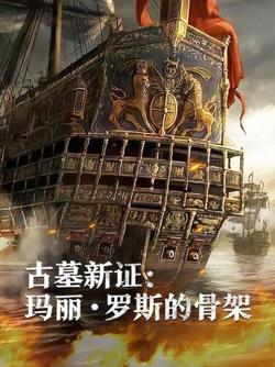 古墓新证：玛丽·罗斯的骨架在线观看