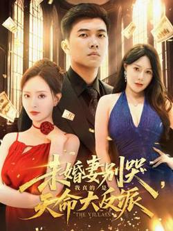 未婚妻别哭我真的是天命大反派高清播放