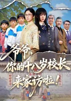 爷爷，你的十八岁校长来家访啦高清播放