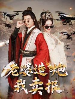 老婆造炮我卖报&大武打工人在线观看