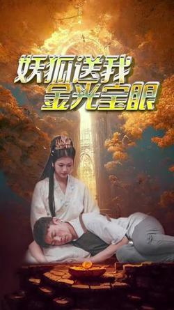 妖狐送我金光宝眼高清播放
