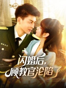 闪婚后，顾教官沦陷了在线观看