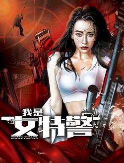我是女特警高清播放