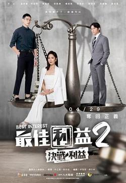 最佳利益2決戰利益在线观看