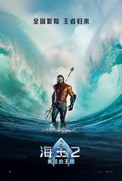 海王2：失落的王国[预告片]高清播放