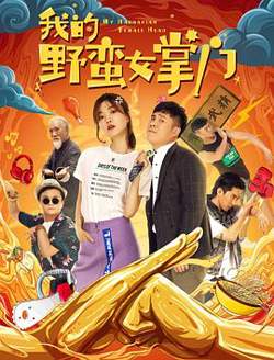 我的野蛮女掌门高清播放