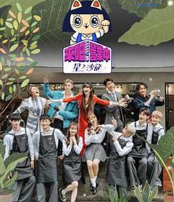 来吧！营业中第二季高清播放