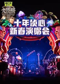 大侦探第十一季 十年侦心 新春演唱会在线观看