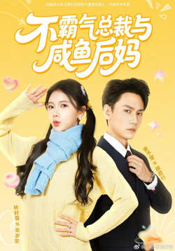 不霸气总裁与咸鱼后妈在线观看