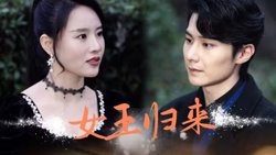 新版：女王归来高清播放