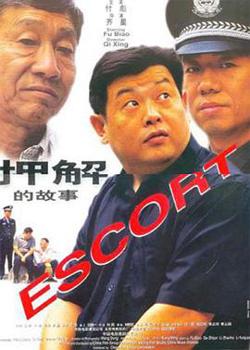 押解的故事在线观看