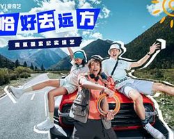 恰好去远方在线观看