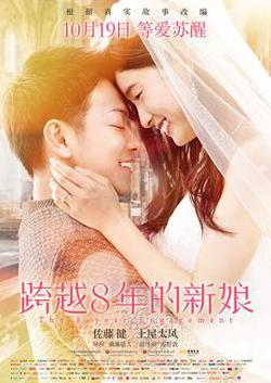 跨越8年的新娘 （国语版）在线观看